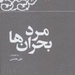 خرید کتاب مرد بحران ها (خاطرات اکبر هاشمی رفسنجانی) نشر معارف
