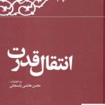 خرید کتاب انتقال قدرت (خاطرات اکبر هاشمی رفسنجانی) نشر معارف