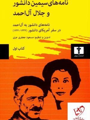 خرید کتاب نامه های سیمین دانشور و جلال آل احمد (جلد اول) از نشر نیلوفر