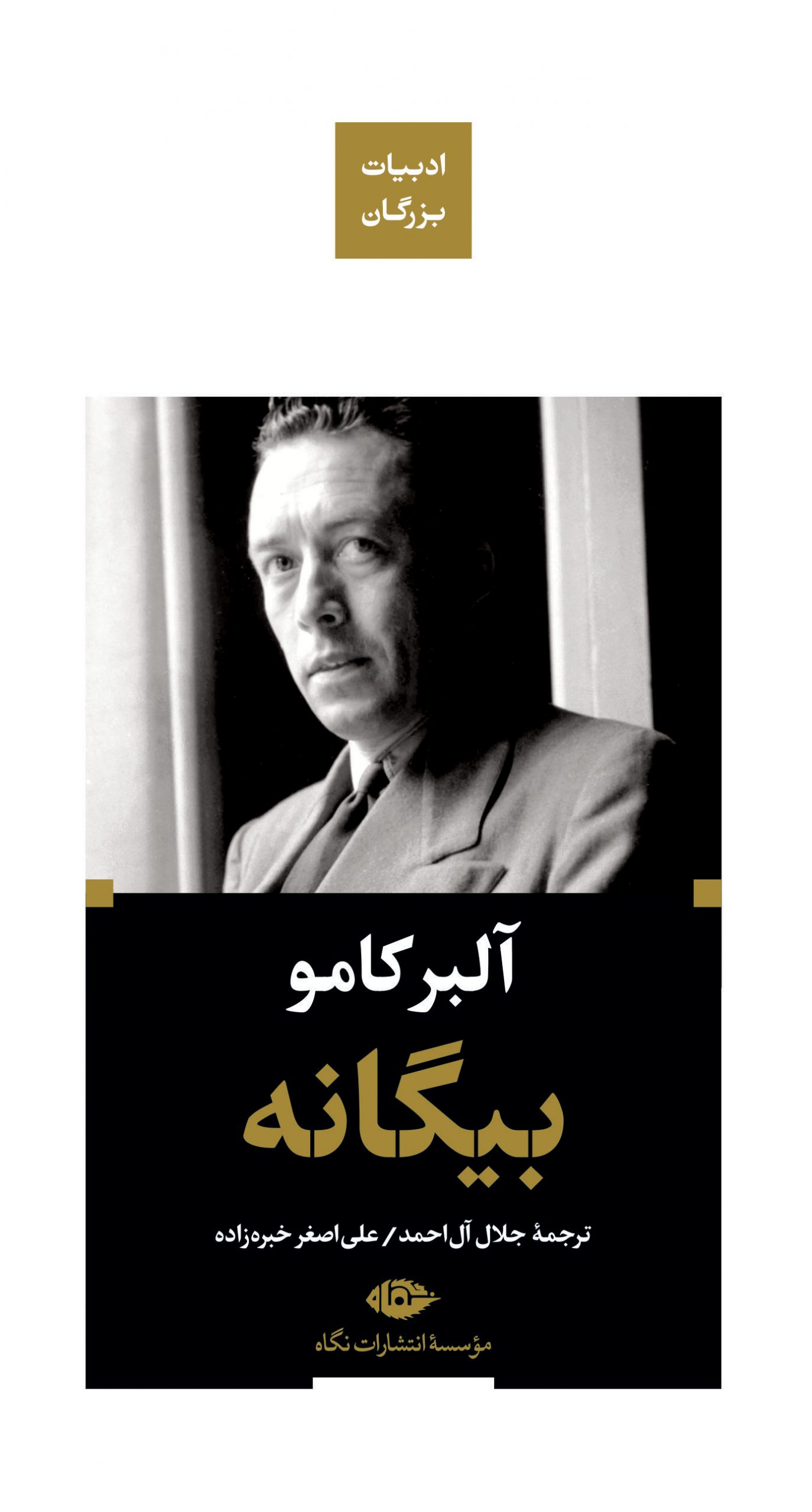 خرید کتاب بیگانه نوشته آلبرکامو ترجمه جلال آل احمد نشر نگاه