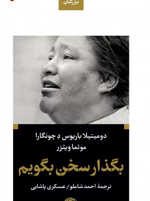 خرید کتاب بگذار سخن بگویم نوشته دومیتیلا باریوس دچونگرا نشر نگاه