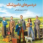 خرید کتاب دردسرهای دامپزشک نوشته جیمز هری یت نشر مروارید