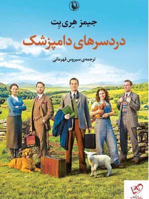 خرید کتاب دردسرهای دامپزشک نوشته جیمز هری یت نشر مروارید