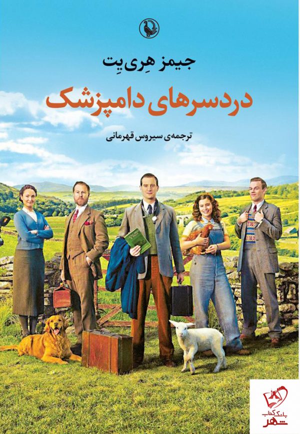 خرید کتاب دردسرهای دامپزشک نوشته جیمز هری یت نشر مروارید