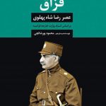 خرید کتاب قزاق (عصر رضاشاه پهلوی) نوشته محمود پورشالچی نشر مروارید