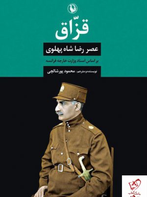 خرید کتاب قزاق (عصر رضاشاه پهلوی) نوشته محمود پورشالچی نشر مروارید