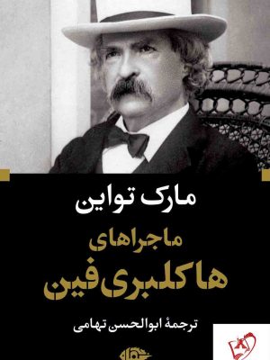 خرید کتاب ماجراهای هاکلبری فین نوشته مارک تواین نشر نگاه