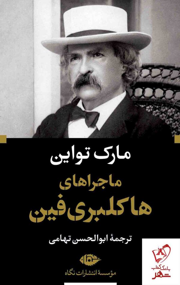 خرید کتاب ماجراهای هاکلبری فین نوشته مارک تواین نشر نگاه