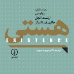 خرید کتاب هستی نوشته رولو می و ترجمه سپیده حبیب نشر نی