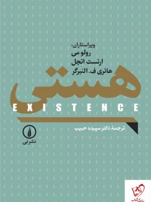 خرید کتاب هستی نوشته رولو می و ترجمه سپیده حبیب نشر نی