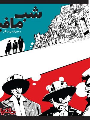 خرید بازی فکری شب مافیا (به روایتی دیگر) اثر مجموعه دورهمی