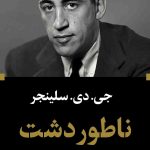 خرید کتاب ناطوردشت نوشته جی دی سلینجر نشر نگاه