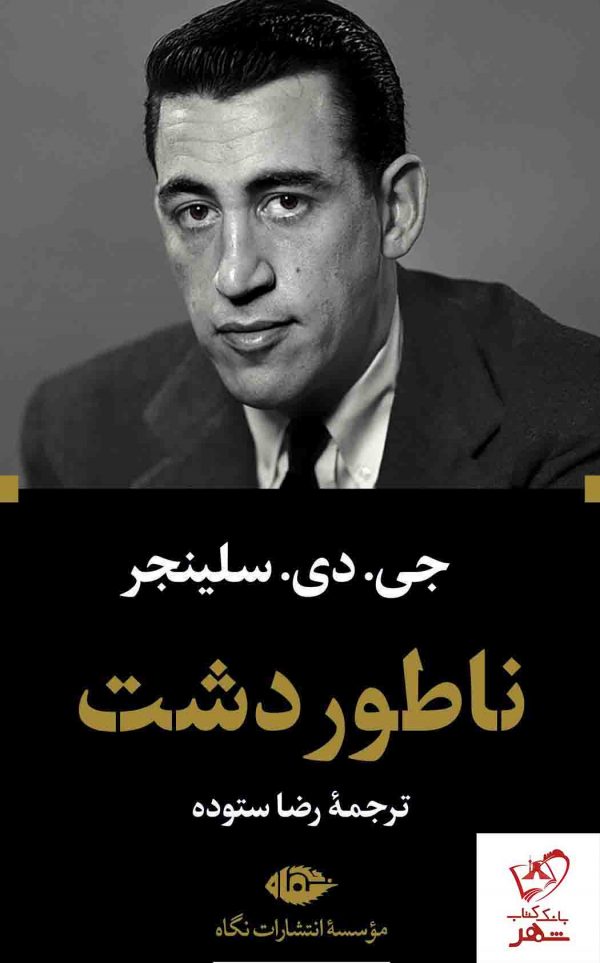 خرید کتاب ناطوردشت نوشته جی دی سلینجر نشر نگاه