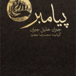 خرید کتاب پیامبر نوشته جبران خلیل جبران ترجمه محمدرضا جعفری نشر نو