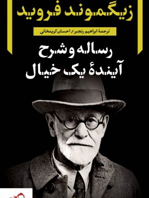 خرید کتاب رساله و شرح آینده یک خیال نوشته زیگموند فروید نشر نگاه