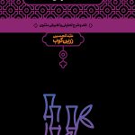 خرید کتاب سر نی (2 جلدی) نوشته عبدالحسین زرین کوب نشر علمی