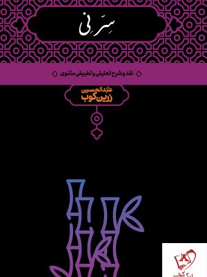 خرید کتاب سر نی (2 جلدی) نوشته عبدالحسین زرین کوب نشر علمی