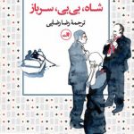 خرید کتاب شاه بی بی سرباز نوشته ولادیمیر ناباکوف نشر ثالث