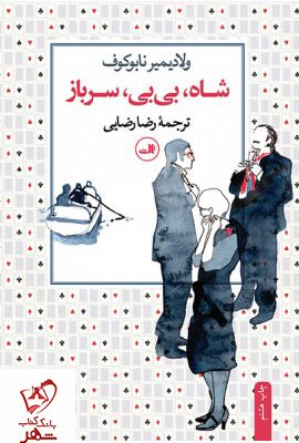 خرید کتاب شاه بی بی سرباز نوشته ولادیمیر ناباکوف نشر ثالث