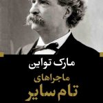 خرید کتاب ماجراهای تام سایر نوشته مارک تواین نشر نگاه