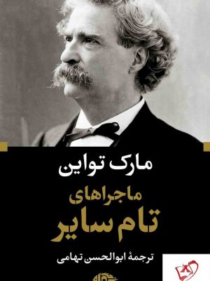 خرید کتاب ماجراهای تام سایر نوشته مارک تواین نشر نگاه