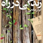 خرید کتاب زندگی در راه (خاطرات پرویز مختاری) نوشته انوش صالحی