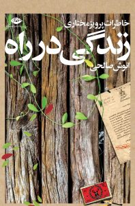 خرید کتاب زندگی در راه (خاطرات پرویز مختاری) نوشته انوش صالحی