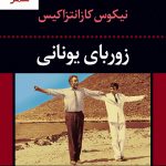 خرید کتاب زوربای یونانی نوشته نیکوس کازانتزاکیس نشر نگاه