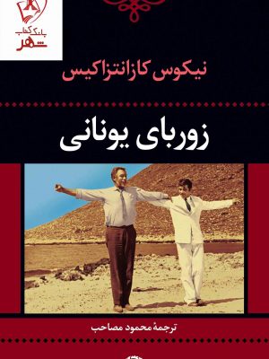 خرید کتاب زوربای یونانی نوشته نیکوس کازانتزاکیس نشر نگاه