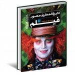 خرید کتاب دایره المعارف مصور فیلم از هالیوود تا بالیوود نشر سایان