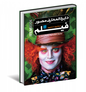 خرید کتاب دایره المعارف مصور فیلم از هالیوود تا بالیوود نشر سایان