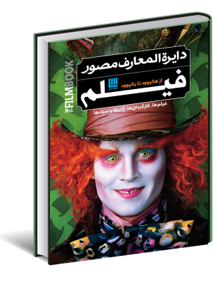 خرید کتاب دایره المعارف مصور فیلم از هالیوود تا بالیوود نشر سایان