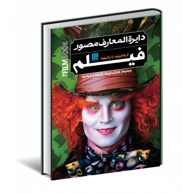 خرید کتاب دایره المعارف مصور فیلم از هالیوود تا بالیوود نشر سایان