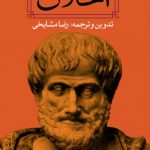 خرید کتاب اخلاق اثر ارسطو با ترجمه رضا مشایخی نشر نگاه