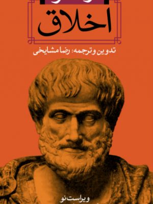 خرید کتاب اخلاق اثر ارسطو با ترجمه رضا مشایخی نشر نگاه