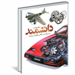 خرید کتاب دایره المعارف مصور دانشمند (به من بگو هردستگاهی چگونه کارمی کند)