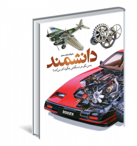 خرید کتاب دایره المعارف مصور دانشمند (به من بگو هردستگاهی چگونه کارمی کند)