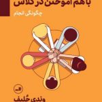 خرید کتاب با هم آموختن در کلاس نوشته وندی جلیف نشر ثالث