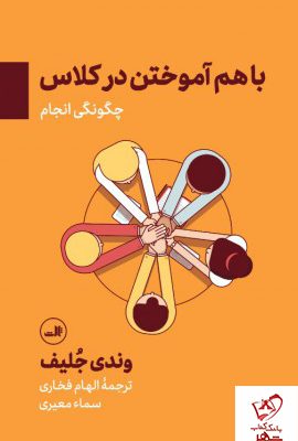 خرید کتاب با هم آموختن در کلاس نوشته وندی جلیف نشر ثالث