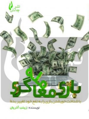 خرید کتاب بازی معامله گری نوشته زینب آذریان از نشر چالش