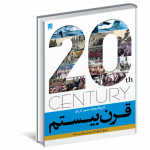 خرید کتاب دایره المعارف مصور قرن بیستم نشر سایان
