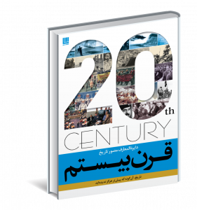 خرید کتاب دایره المعارف مصور قرن بیستم نشر سایان