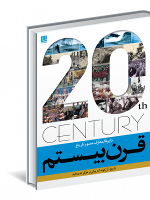 خرید کتاب دایره المعارف مصور قرن بیستم نشر سایان