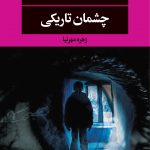 خرید کتاب چشمان تاریکی نوشته دین کونتز نشر نگاه