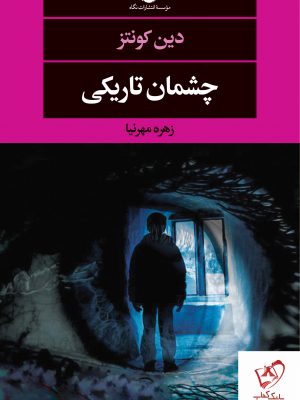 خرید کتاب چشمان تاریکی نوشته دین کونتز نشر نگاه