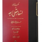 خرید کتاب اسفار عقلی اربعه (دوره 4 جلدی) نوشته صدر المتاهلین شیرازی