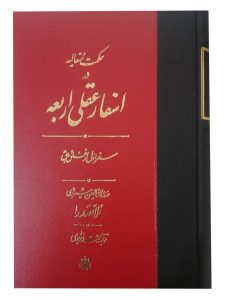 خرید کتاب اسفار عقلی اربعه (دوره 4 جلدی) نوشته صدر المتاهلین شیرازی