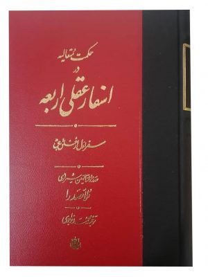 خرید کتاب اسفار عقلی اربعه (دوره 4 جلدی) نوشته صدر المتاهلین شیرازی