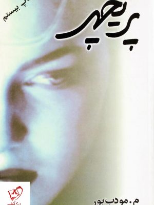 خرید کتاب پریچهر نوشته مودب پور نشر نسل نواندیش