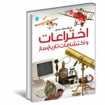خرید کتاب دایره المعارف مصور اختراعات و اکتشافات تاریخ ساز نشر سایان